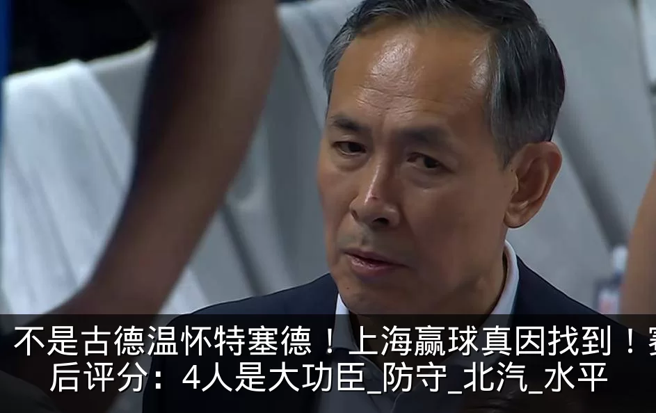 不是古德温怀特塞德!上海赢球真因找到!赛后评分:4人是大功臣_防守_北汽_水平